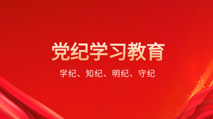 米兰网页版登录入口开展党纪学习教育专题辅导