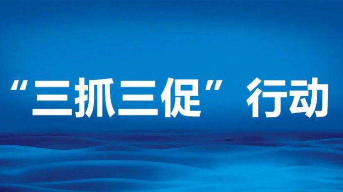 米兰网页版登录入口常态化抓学习纵深推进“三抓三促”行动走深走实