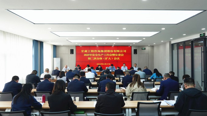 米兰网页版登录入口召开2025年安全生产工作会议暨安委会第二次全体（扩大）会议