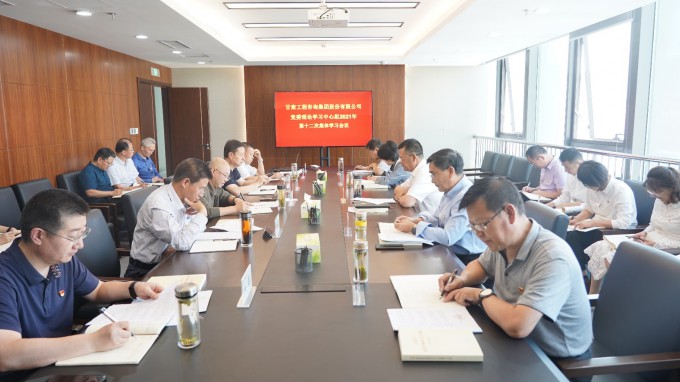 米兰网页版登录入口召开党委理论学习中心组2021年第十二次集体学习会议