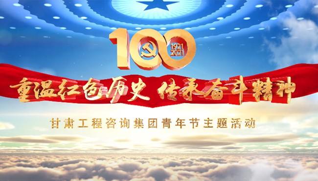 重温红色历史 传承奋斗精神<br/>米兰网页版登录入口青年节主题活动