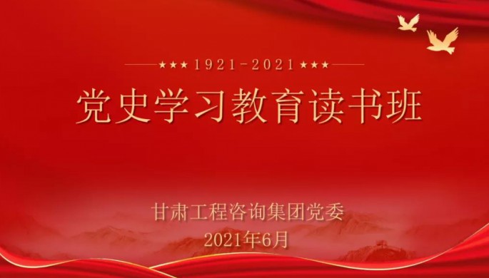 米兰网页版登录入口举办党史学习教育读书班