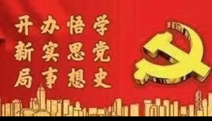 米兰网页版登录入口系统全面启动党史学习教育