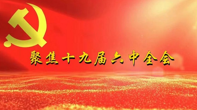 掀起学习热潮　积聚创业力量（一）米兰网页版登录入口深入贯彻学习党的十九届六中全会精神