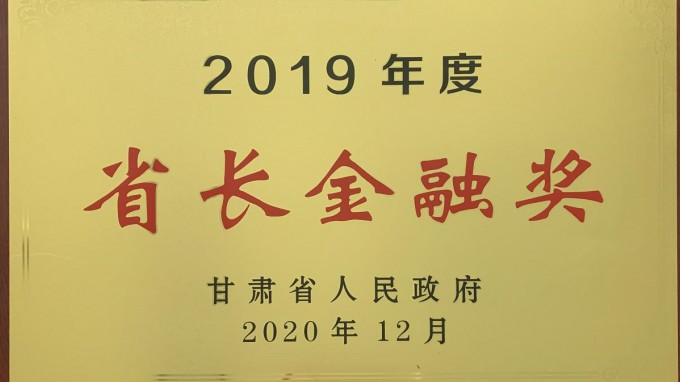 米兰网页版登录入口荣获2019年度“省长金融奖”