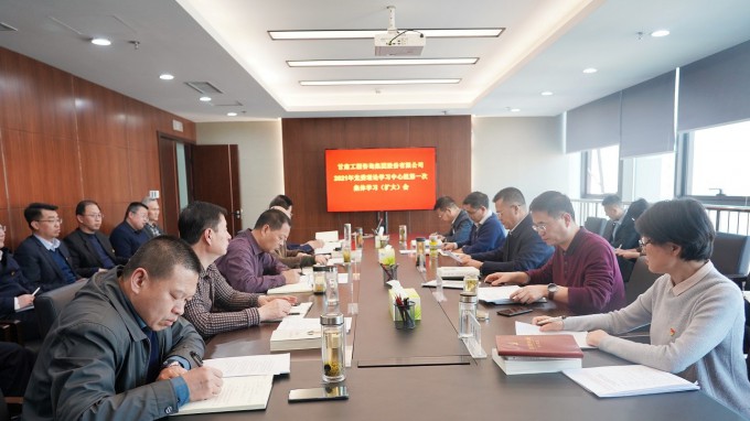 米兰网页版登录入口召开2021年党委理论<br/>学习中心组第一次集体学习(扩大)会议