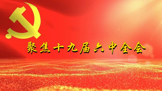 掀起学习热潮　积聚创业力量（四）米兰网页版登录入口深入贯彻学习党的十九届六中全会精神