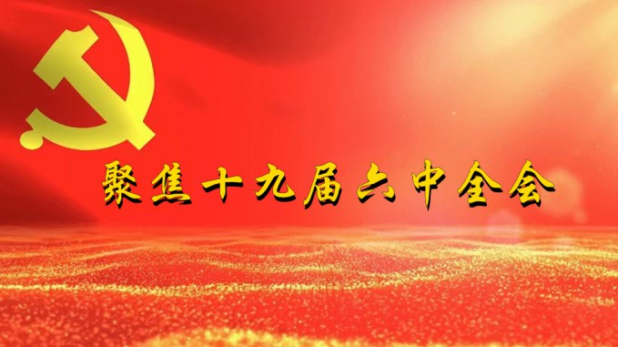 掀起学习热潮　积聚创业力量（三）米兰网页版登录入口深入贯彻学习党的十九届六中全会精神