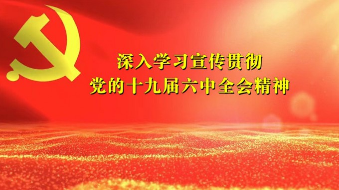 掀起学习热潮　积聚创业力量（六）米兰网页版登录入口深入贯彻学习党的十九届六中全会精神