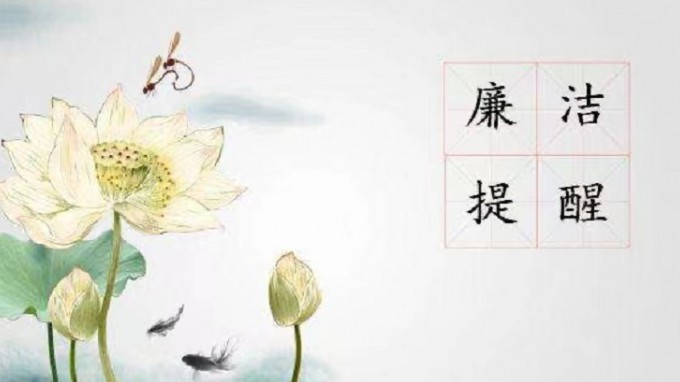 米兰网页版登录入口纪委 监察专员办公室2022年元旦春节廉洁过节提醒