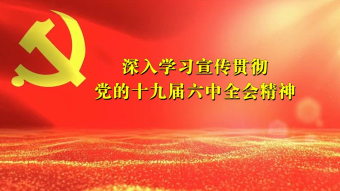 米兰网页版登录入口领导干部宣讲党的十九届六中全会精神
