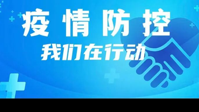 一盘棋 一条心 :米兰网页版登录入口齐心协力战疫情