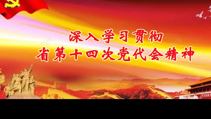 奋进新征程 建功新时代丨米兰网页版登录入口各子公司深入学习贯彻中国共产党甘肃省第十四次代表大会精神（一）