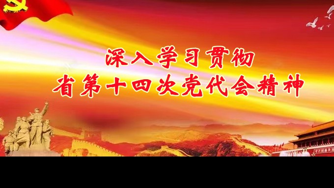 奋进新征程 建功新时代丨米兰网页版登录入口各子公司深入学习贯彻中国共产党甘肃省第十四次代表大会精神（二）