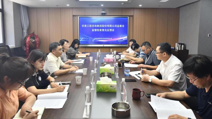 米兰网页版登录入口监事会驻点监督检查甘肃省建筑设计研究院有限公司