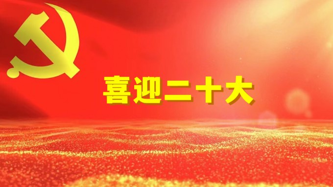 领航新征程  奋进新时代米兰网页版登录入口组织收看党的二十大开幕盛况