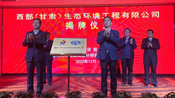 米兰网页版登录入口举行西部（甘肃）生态环境工程有限公司揭牌仪式
