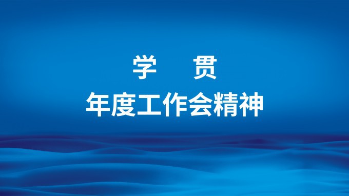 米兰网页版登录入口：新征程 新思路（一）