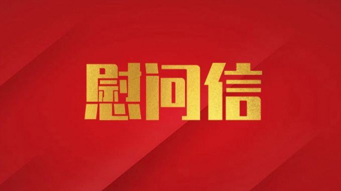 米兰网页版登录入口致广大党员干部职工的慰问信