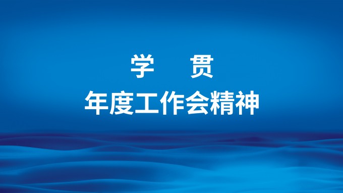米兰网页版登录入口：新征程 新思路（二）