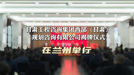 米兰网页版登录入口西部（甘肃）规划咨询有限公司揭牌仪式