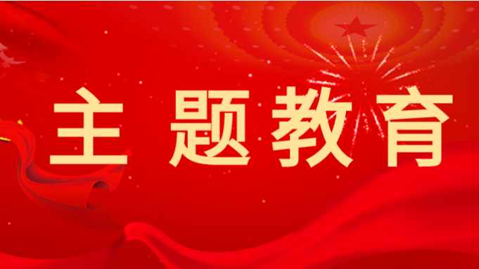 米兰网页版登录入口党委学习贯彻习近平新时代中国特色社会主义思想主题教育读书班开班