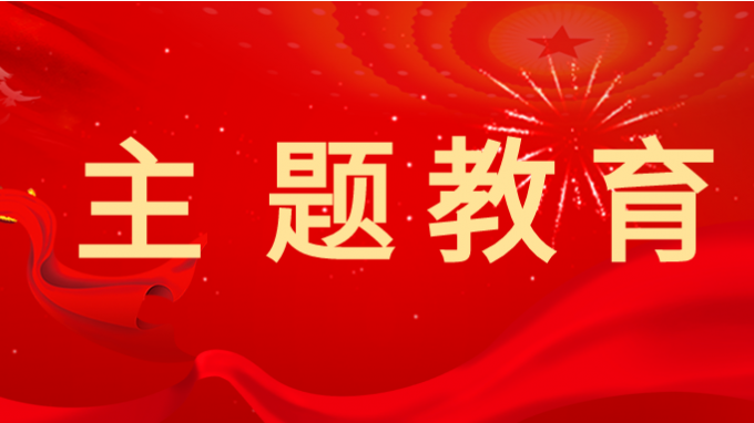 主题教育 | 米兰网页版登录入口学习贯彻习近平新时代中国特色社会主义思想主题教育读书班举行第一次交流研讨会