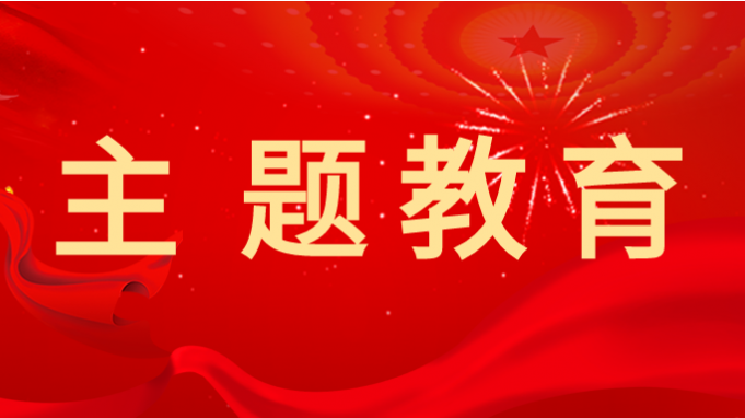 主题教育 |米兰网页版登录入口深入开展主题教育