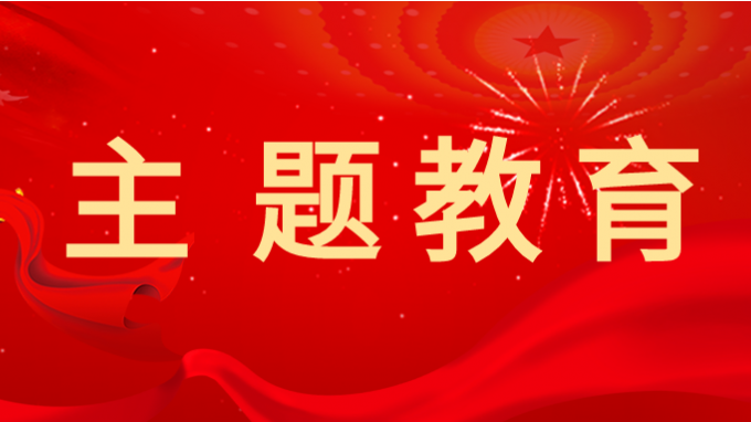 主题教育 | 米兰网页版登录入口学习贯彻习近平新时代中国特色社会主义思想主题教育读书班举行第一次分组学习
