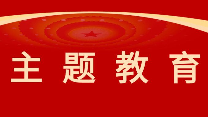 主题教育|米兰网页版登录入口以高质量调查研究推动主题教育走深走实