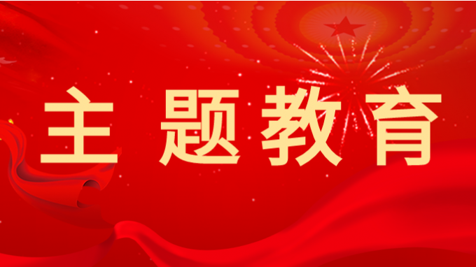 米兰网页版登录入口党委副书记王春燕 讲授主题教育专题党课