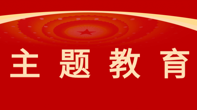 主题教育|米兰网页版登录入口召开组织系统学习贯彻习近平新时代中国特色社会主义思想主题教育专题会议