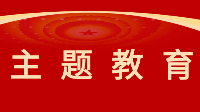 主题教育|潜心笃志“学”起来 躬身实践“干”起来——米兰网页版登录入口主题教育取得阶段性成果