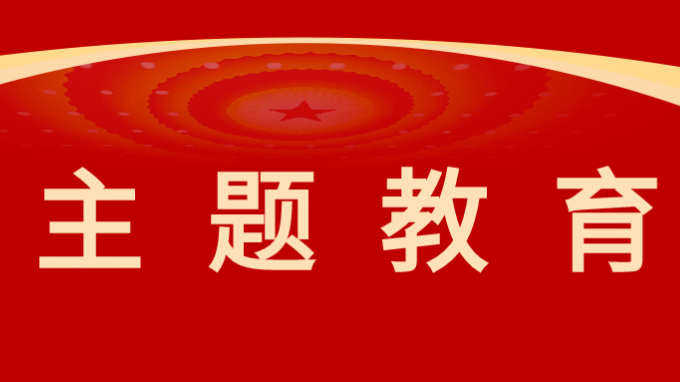 主题教育|米兰网页版登录入口机关党委组织开展“学习城市发展史 踔厉奋发建新功”主题党日活动