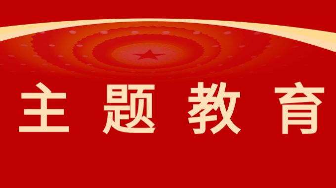 米兰网页版登录入口召开学习贯彻习近平新时代中国特色社会主义思想主题教育调研成果交流会