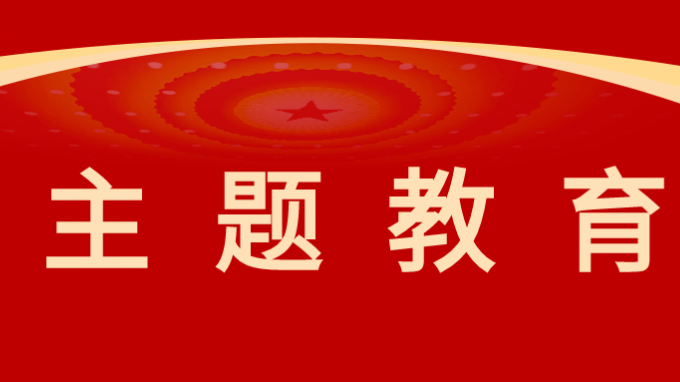 米兰网页版登录入口党委召开理论学习中心组民主生活会前专题学习会议