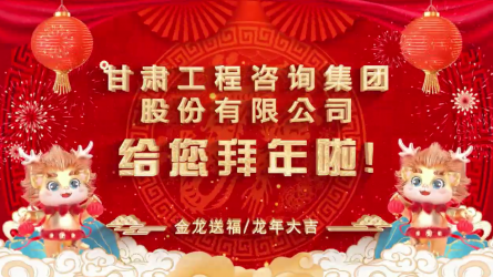 米兰网页版登录入口给您拜年了！