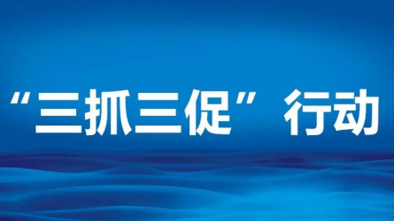 米兰网页版登录入口“五个加强”助推企业高质量发展迈上新台阶