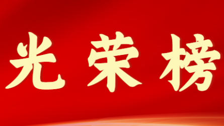 米兰网页版登录入口首届十大杰出青年风采展示（第一期）