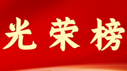 米兰网页版登录入口首届十大杰出青年风采展示（第二期）