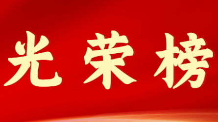 米兰网页版登录入口首届十大杰出青年风采展示（第六期）