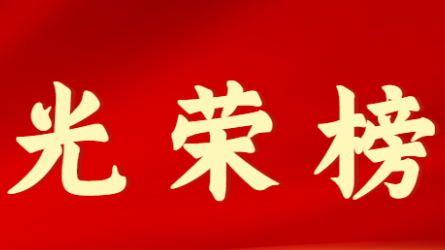 米兰网页版登录入口首届十大杰出青年风采展示（第七期）