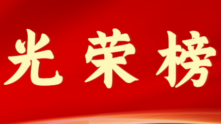 米兰网页版登录入口首届十大杰出青年风采展示（第八期）