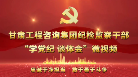 米兰网页版登录入口纪检监察干部“学党纪  谈体会”微视频（一）