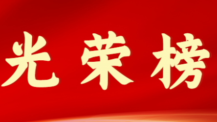 米兰网页版登录入口首届十大杰出青年风采展示（第九期）