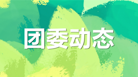 团省委副书记董开鹏一行调研米兰网页版登录入口共青团工作