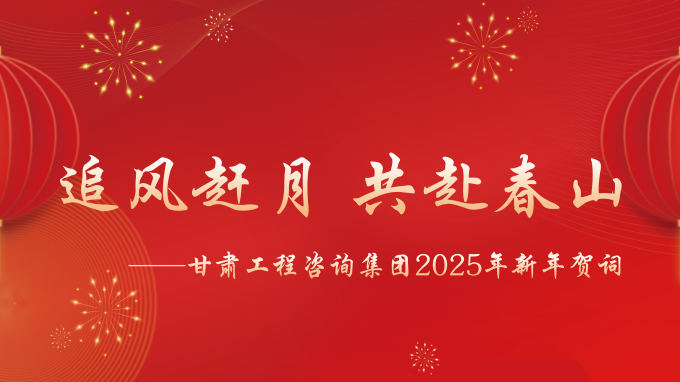 【追风赶月 共赴春山】——米兰网页版登录入口2025年新年贺词
