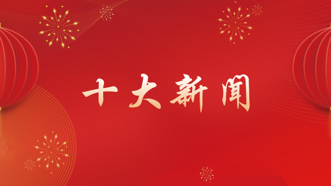 米兰网页版登录入口2024年度十大新闻出炉！