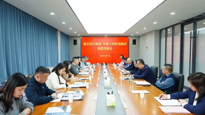 米兰网页版登录入口与重庆设计集团座谈交流