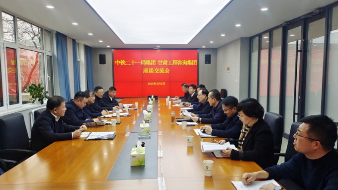 米兰网页版登录入口与中铁二十一局集团座谈交流